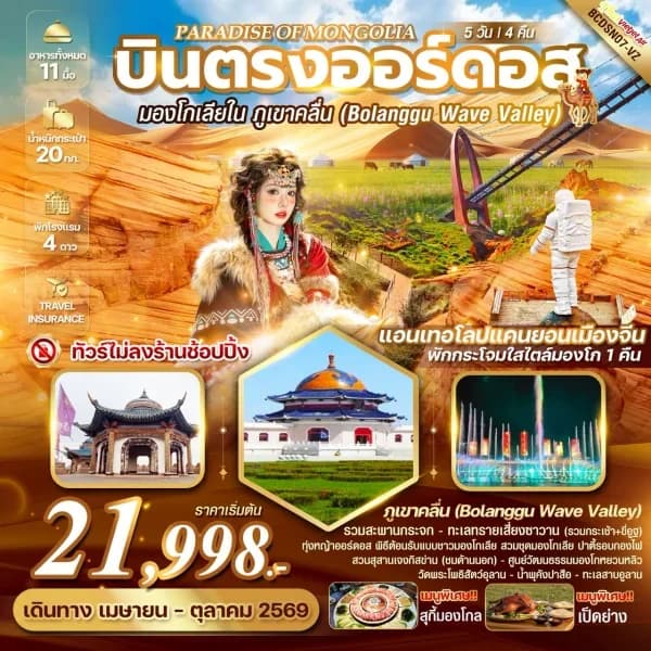 NT202604254-ทัวร์มองโกเลียใน หุบเขาคลื่นจิงเปียน  PARADISE OF MONGOLIA บินตรงออร์ดอส ทัวร์ไม่ลงร้านช้อปปิ้ง-custom