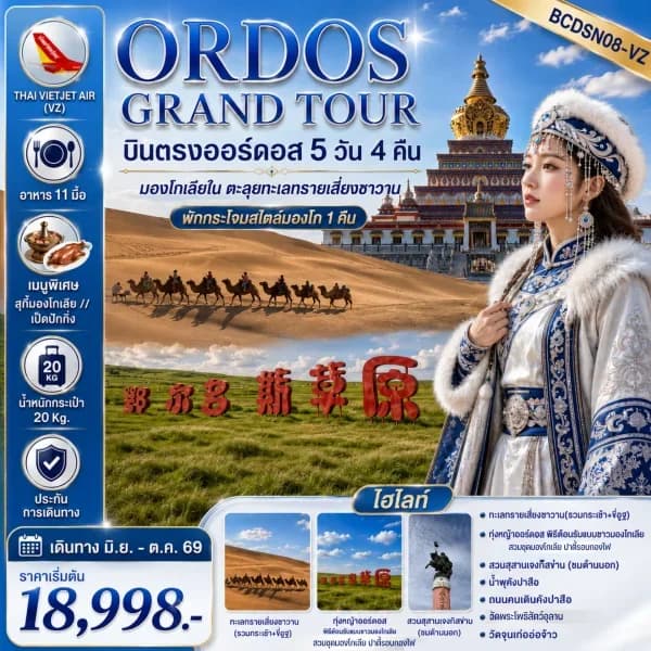 NT202604255-ทัวร์มองโกเลียใน ทุ่งหญ้าออร์ดอส  LET’S GO MONGOLIA บินตรงออร์ดอส-custom