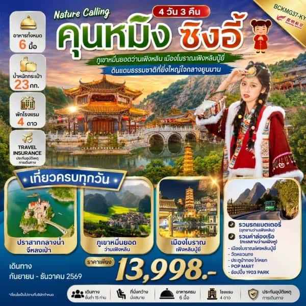 NT202604257-ทัวร์คุนหมิง ซิงอี้ ภูเขาหมื่นยอด เมืองโบราณเฟิงหลินปู้อี้ 4วัน 3คืน-custom