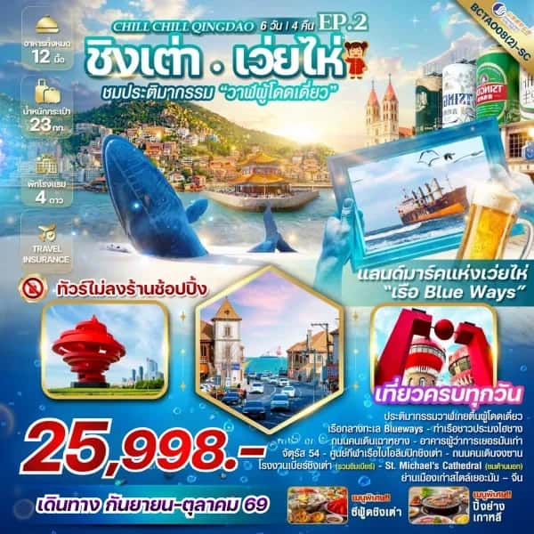 NT202604260-ทัวร์จีน Chill Chill Qingdao-custom