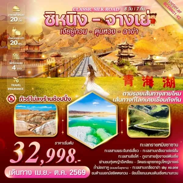 NT202604263-ทัวร์จีน Classic Silk Road ซิหนิง-จางเย่-เจียยู่กวน-ตุนหวง-ฉาข่า 8วัน7คืน  ทัวร์ไม่ลงร้านช้อปปิ้ง -custom