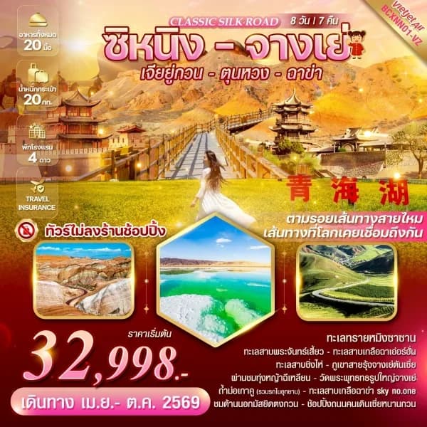 NT202604263-ทัวร์จีน Classic Silk Road ซิหนิง-จางเย่-เจียยู่กวน-ตุนหวง-ฉาข่า 8วัน7คืน  ทัวร์ไม่ลงร้านช้อปปิ้ง -custom
