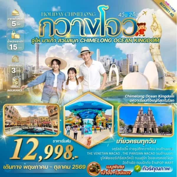 NT202604266-ทัวร์จีน Holiday Chimelong  กวางโจว จูไห่  สวนสนุก CHIMELONG OCEAN KINGDOM  4วัน 2คืน-custom