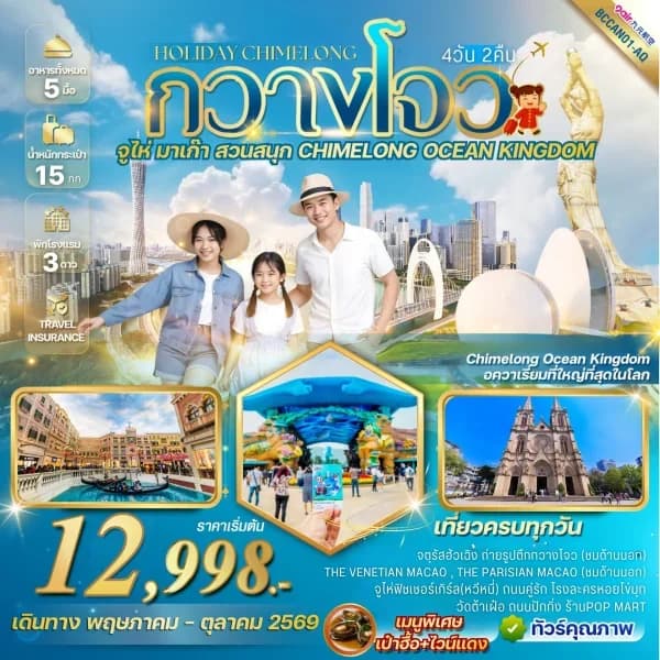 NT202604266-ทัวร์จีน Holiday Chimelong  กวางโจว จูไห่  สวนสนุก CHIMELONG OCEAN KINGDOM  4วัน 2คืน-custom