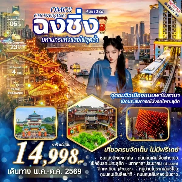 NT202604268-ทัวร์จีน OMG CHONGQING ฉงชิ่ง มหานครแห่งแสงไฟสุดล้ำ   4 วัน  3  คืน-custom