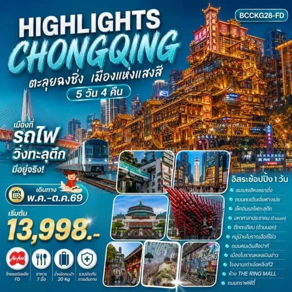 NT202604269-ทัวร์จีน Highlights  ChongQing ตะลุยฉงชิ่ง เมืองแห่งแสงสี  5 วัน 4 คืน-custom