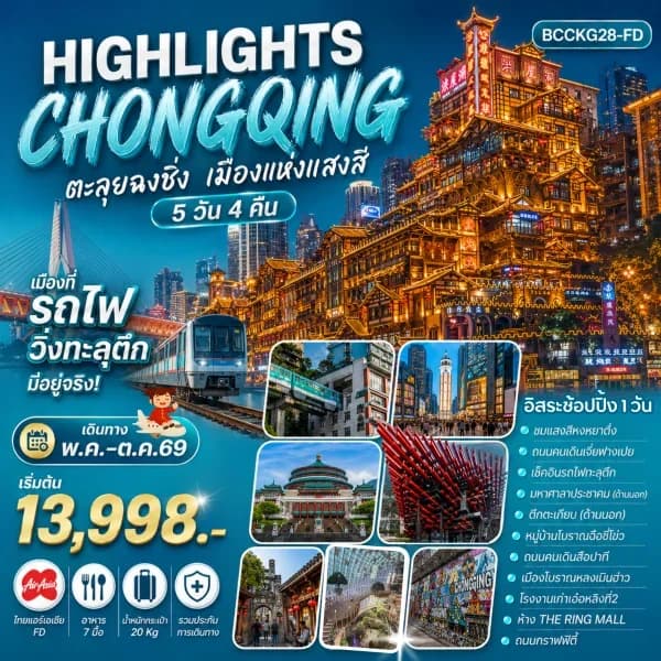 NT202604269-ทัวร์จีน Highlights  ChongQing ตะลุยฉงชิ่ง เมืองแห่งแสงสี  5 วัน 4 คืน-custom