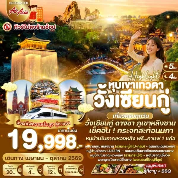 NT202604270-ทัวร์จีน ฉางซา หมู่บ้านโบราณหวงหลิง พระนอนอีหยาง หุบเขาเทวดาวั้งเซียนกู่ 5 วัน 4 คืน-custom