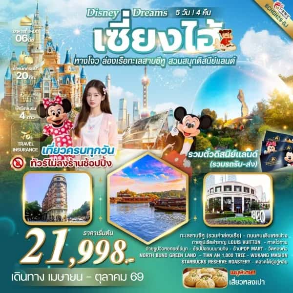 NT202604272-ทัวร์จีน Disney Dreams เซี้ยงไฮ้ หางโจว ล่องเรือทะเลสาบซีหู สวนสนุกดิสนีย์แลนด์ 5วัน 4คืน-custom
