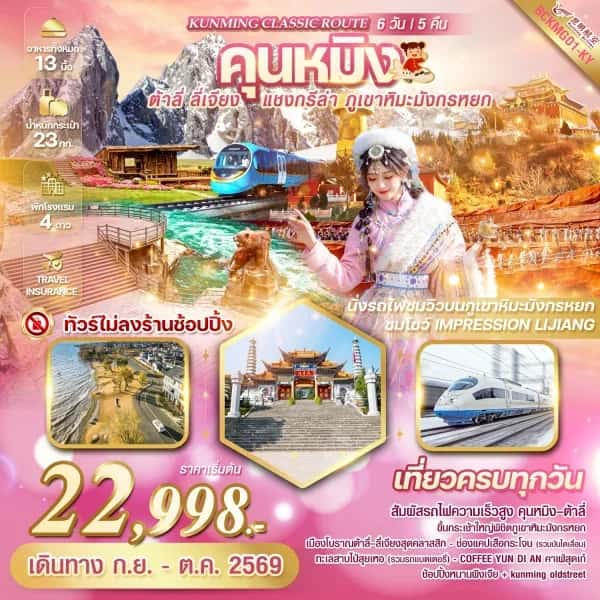 NT202604273-ทัวร์จีน KUNMING CLASSIC ROUTE คุนหมิง ต้าลี่ ลี่เจียง แชงกรีล่า ภูเขาหิมะมังกรหยก 6วัน 5คืน-custom