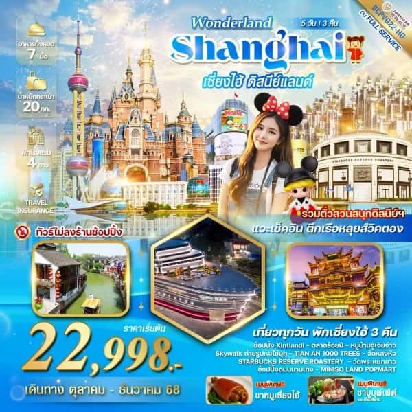 NT202604276-ทัวร์จีน WONDERLAND เซี่ยงไฮ้ ดิสนีย์แลนด์ 5วัน 3คืน-custom