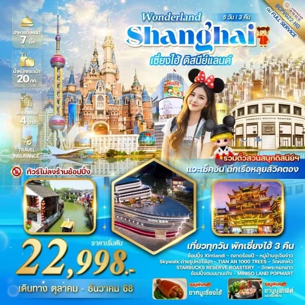 NT202604276-ทัวร์จีน WONDERLAND เซี่ยงไฮ้ ดิสนีย์แลนด์ 5วัน 3คืน-custom