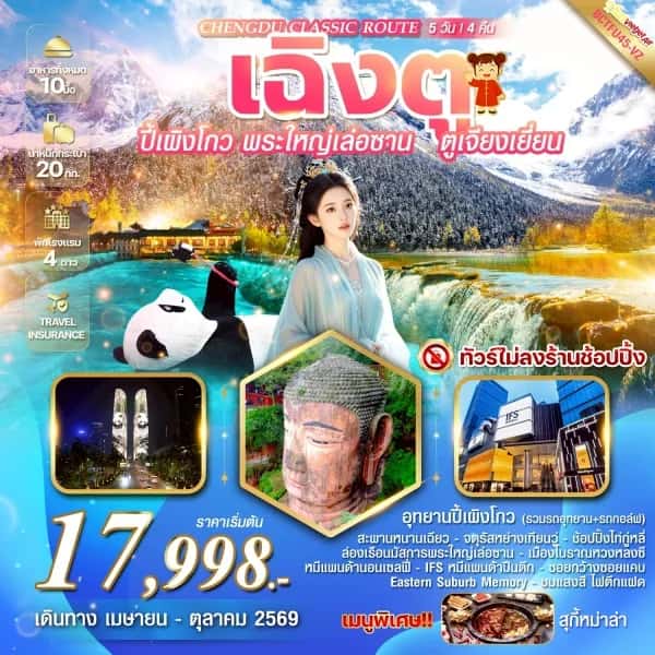NT202605011-ทัวร์จีน CHENGDU CLASSIC ROUTE ปี้เผิงโกว  พระใหญ่เล่อซาน ล่องเรือนมัสการพระใหญ่เล่อซาน 5 วัน 4 คืน-custom