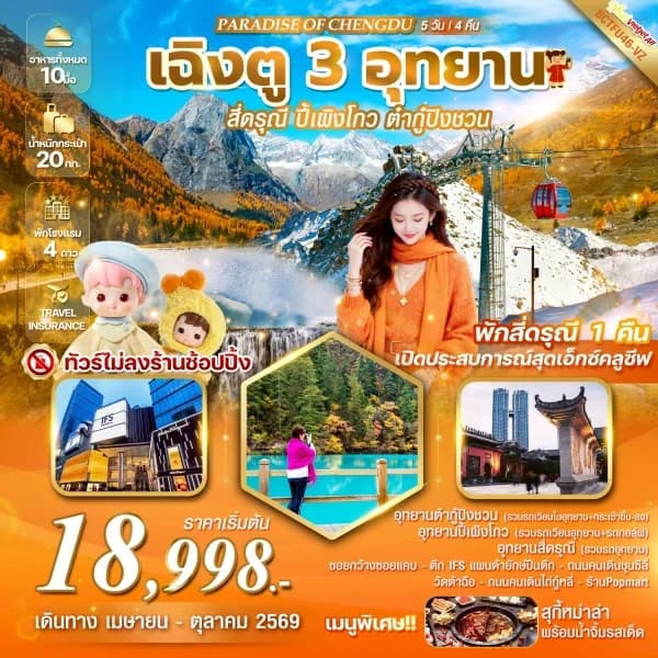 NT202605012-ทัวร์จีน PARADISE OF CHENGDU เฉิงตู สี่ดรุณี  ปี้เผิงโกว  ต๋ากู่ปิงชวน  3 อุทยาน 5 วัน 4 คืน-custom