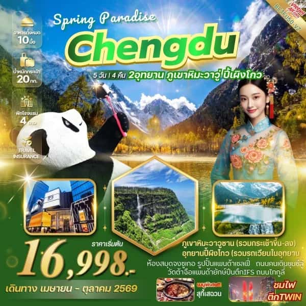 NT202605015-ทัวร์จีน CHENGDU SPRING PARADISE เที่ยว 2 อุทยาน ภูเขาหิมะวาวู่ อุทยานปี้เผิงโกว-custom