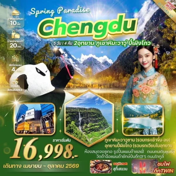 NT202605015-ทัวร์จีน CHENGDU SPRING PARADISE เที่ยว 2 อุทยาน ภูเขาหิมะวาวู่ อุทยานปี้เผิงโกว-custom