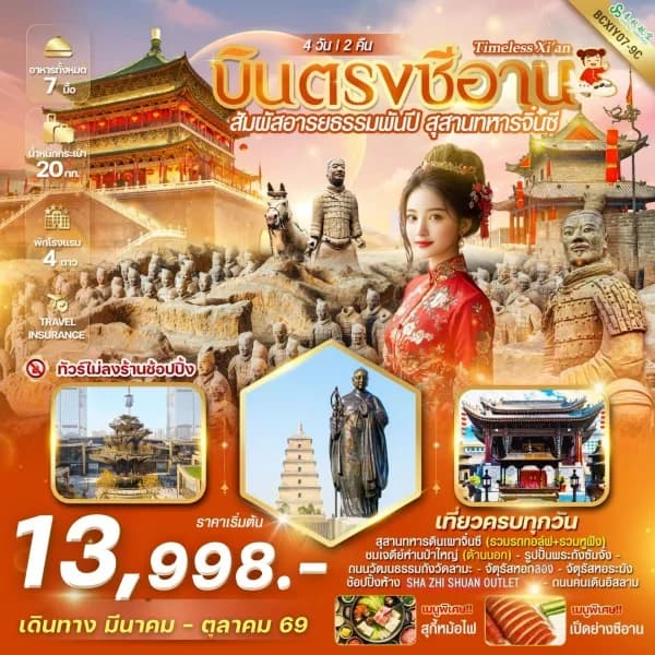 NT202605019-ทัวร์จีน Timeless Xi’an  บินตรงซีอาน สัมผัสอารยธรรมพันปี สุสานทหารจิ๋นซี  4 วัน 2 คืน-custom
