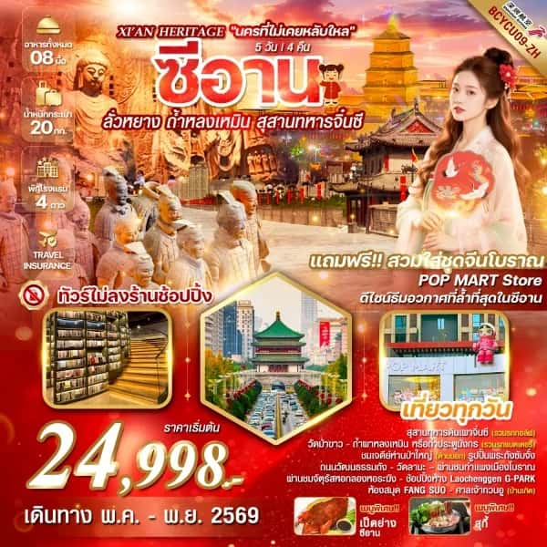 NT202605020-ทัวร์จีน ซีอาน ลั่วหยาง ถ้ำหลงเหมิน สุสานทหารจิ๋นซี 5วัน 4คืน ทัวร์ไม่ลงร้านช้อป -custom
