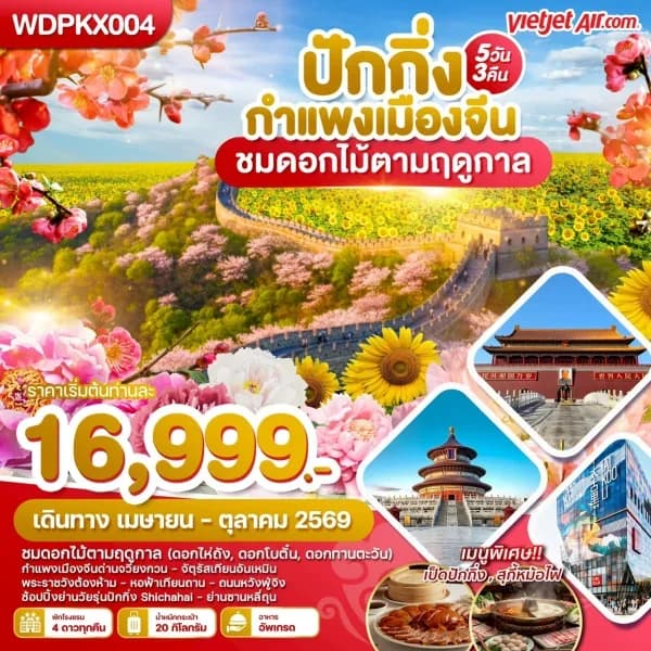 NT202605025-ทัวร์ปักกิ่ง กำแพงเมืองจีน ชมดอกไม้ตามฤดูกาล 5วัน 3คืน-custom