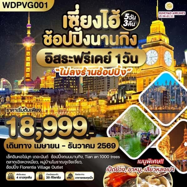 NT202605026-ทัวร์เซี่ยงไฮ้ ช้อปปิ้งนานกิง-custom