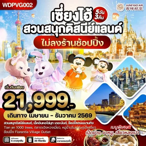 NT202605027-ทัวร์เซี่ยงไฮ้ สวนสนุกดิสนีย์แลนด์ เที่ยวครบทุกวัน 5วัน3คืน-custom