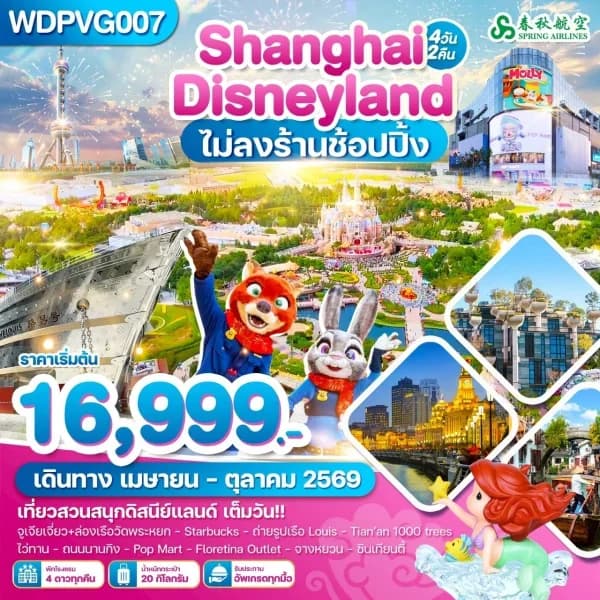 NT202605030-ทัวร์เซี่ยงไฮ้ ถนนนานกิง ดิสนีย์แลนด์ 4วัน 2คืน-custom
