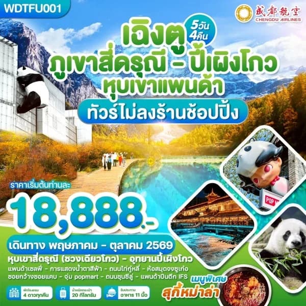 NT202605033-ทัวร์เฉิงตู ภูเขาสี่ดรุณี ปี้เผิงโกว หุบเขาแพนด้า 5วัน 4คืน-custom