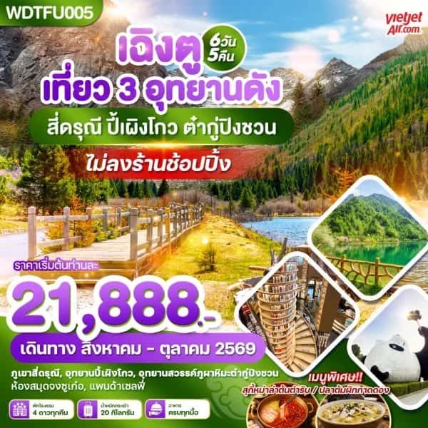 NT202605037-ทัวร์เฉิงตู เที่ยว 3 อุทยานดัง สี่ดรุณี ปี้เผิงโกว ต๋ากู่ปิงชวน 6วัน 5คืน-custom