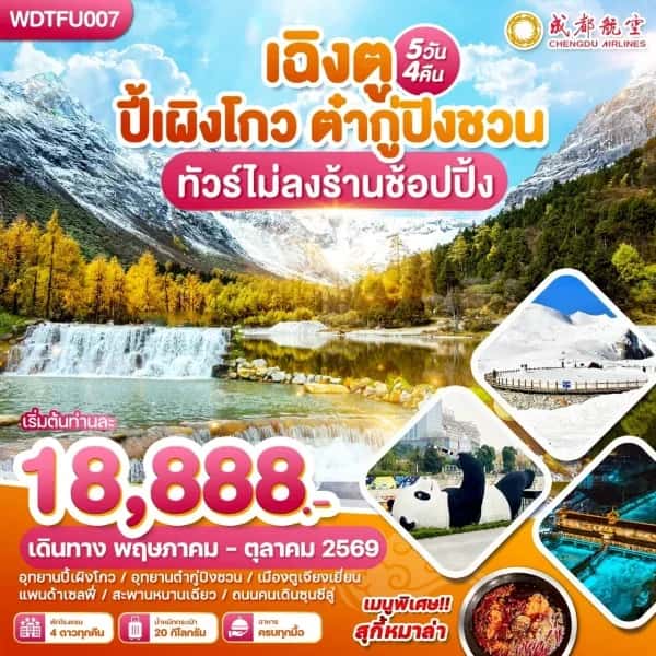 NT202605039-ทัวร์เฉิงตู ปี้เผิงโกว ตำกู่ปีงชวน ทัวร์ไม่ลงร้านช้อปปิ้ง 5วัน 4คืน-custom