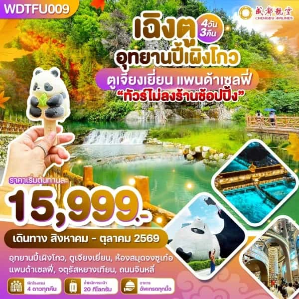 NT202605041-ทัวร์เฉิงตู อุทยานปี้เผิงโกว ตูเจียงเยี่ยน แพนด้าเซลฟี่ 4วัน 3คืน-custom