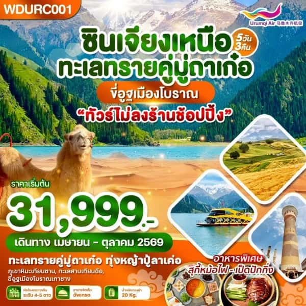 NT202605042-ทัวรืซินเจียงเหนือ ทะเลทรายคู่มู่ถาเก๋อ ขี่อูฐเมืองโบราณ 5 วัน 3 คืน-custom