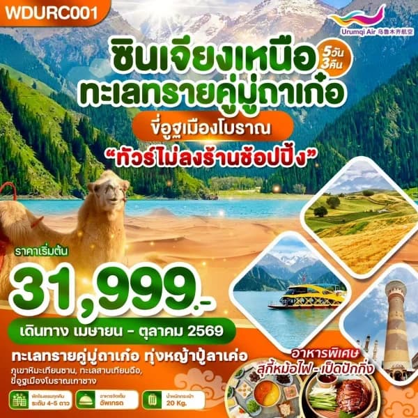 NT202605042-ทัวรืซินเจียงเหนือ ทะเลทรายคู่มู่ถาเก๋อ ขี่อูฐเมืองโบราณ 5 วัน 3 คืน-custom