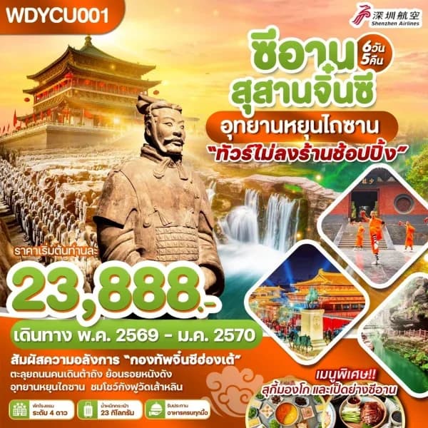 NT202605043-ทัวร์ซีอาน สุสานจิ๋นซี อุทยานหยุนไถซาน 6วัน 5คืน-custom