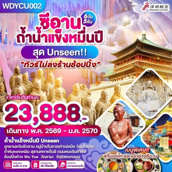 NT202605044-ทัวร์ซีอาน ถ้ำน้ำแข็งหมื่นปี สุด Unseen 6 วัน 5 คืน-custom