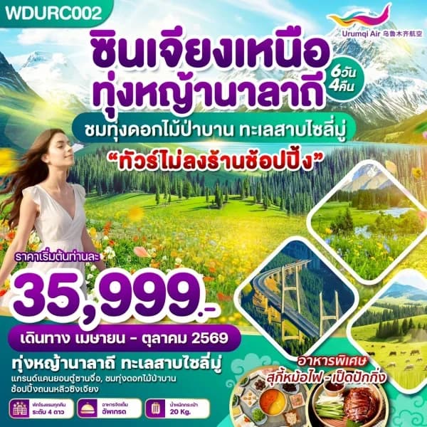 NT202605045-ทัวร์ซินเจียงเหนือ ทุ่งหญ้านาลาถี 6วัน 4คืน-custom