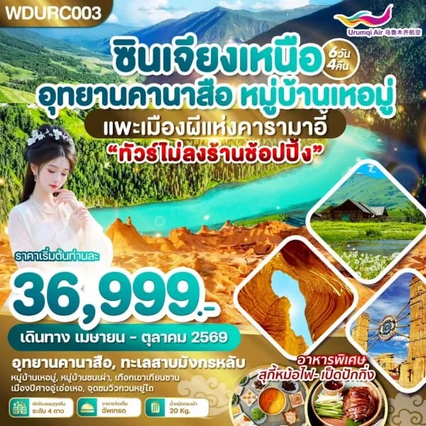 NT202605046-ทัวร์ซินเจียงเหนือ อุทยานคานาสือ 6วัน 4คืน-custom
