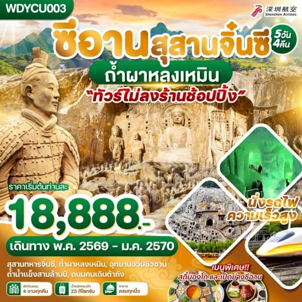 NT202605047-ทัวร์ซีอาน สุสานจิ๋นซี ถ้ำผาหลงเหมิน 5วัน 4คืน-custom