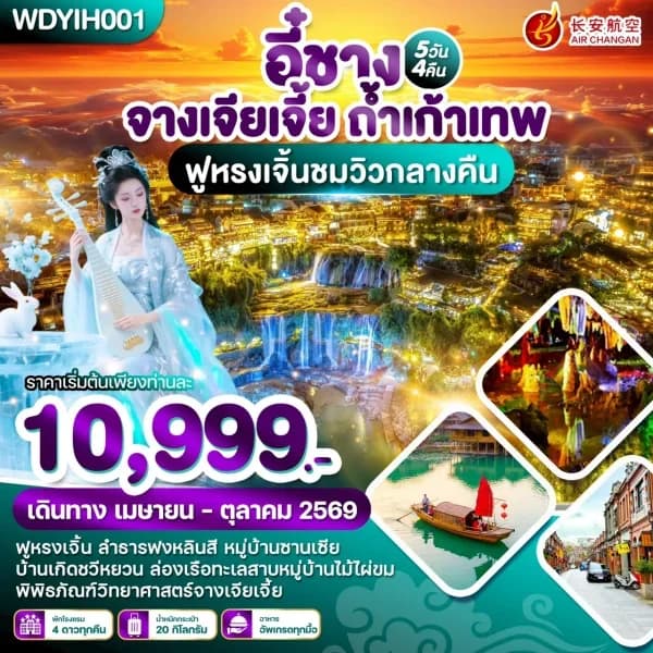 NT202605048-ทัวร์อี๋ชาง จางเจียเจี้ย ถ้ำเก้าเทพ 5วัน 4คืน-custom