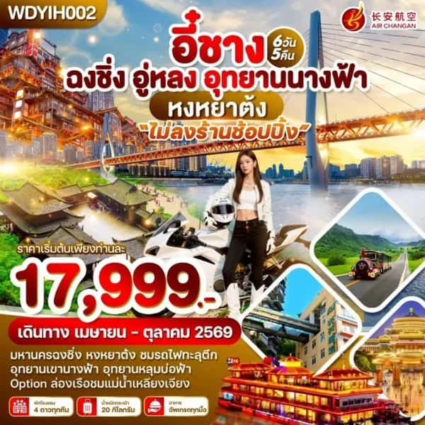 NT202605049-ทัวร์อี๋ชาง ฉงชิ่ง อู่หลง อุทยานนางฟ้า 6วัน 5คืน-custom