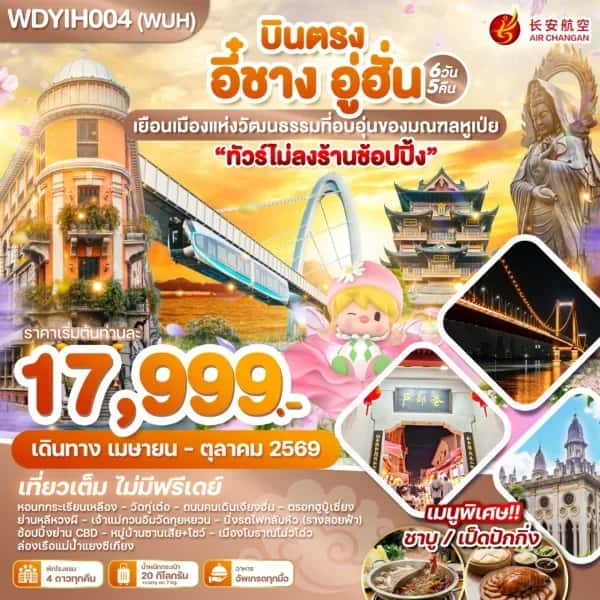 NT202605050-ทัวร์จีน บินตรง อี๋ชาง อู่ฮั่น เยือนเมืองแห่งวัฒนธรรมที่อบอุ่นของมณฑลหูเป่ย 6วัน 5คืน-custom