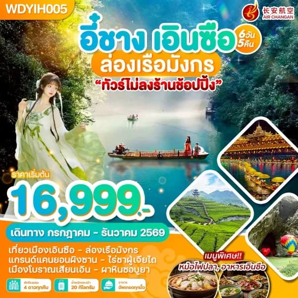 NT202605051-ทัวร์จีน อี๋ชาง เอินซือ ล่องเรือมังกร 6วัน 5คืน-custom