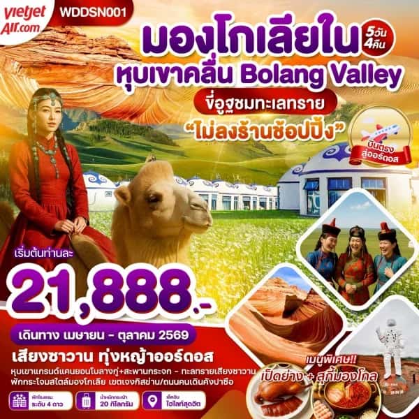NT202605052- ทัวร์มองโกเลียใน หุบเขาคลื่น ทุ่งหญ้าออร์ดอส ขี่อูฐตะลุยทะเลทราย 5วัน 4คืน-custom