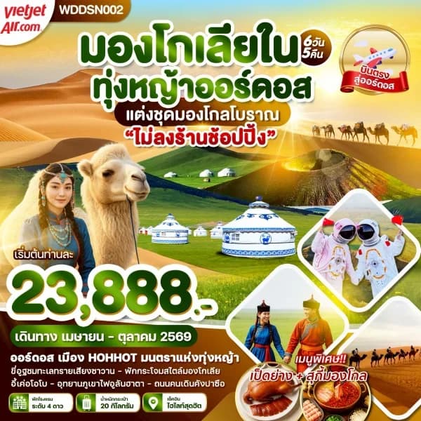 NT202605053-ทัวร์มองโกเลียใน ภูเขาไฟอูลันฮาตา ทุ่งหญ้าออร์ดอส ขี่อูฐตะลุยทะเลทราย 6 วัน 5 คืน-custom