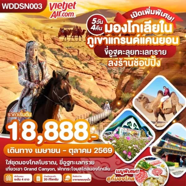 NT202605054-ทัวร์มองโกเลียใน ภูเขาแกรนด์แคนยอน ขี่อูฐตะลุยทะเลทราย 5วัน 4คืน-custom