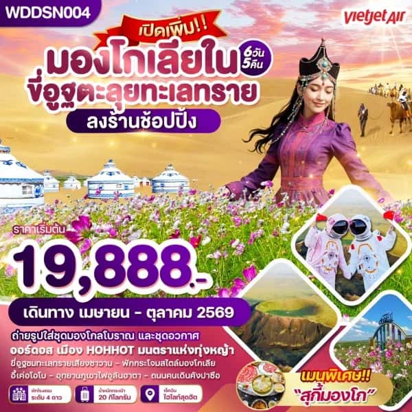 NT202605055-ทัวร์มองโกเลียใน ขี่อูฐตะลุยทะเลทราย 6วัน 5คืน-custom