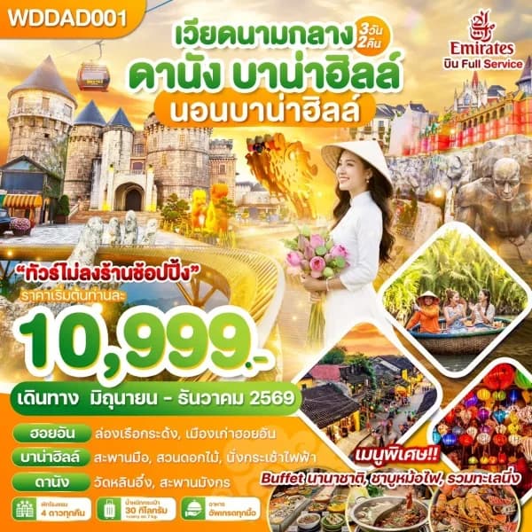 NT202605056-ทัวร์เวียดนามกลาง ดานัง บาน่าฮิลล์ นอนบาน่าฮิลล์ 3วัน 2คืน-custom
