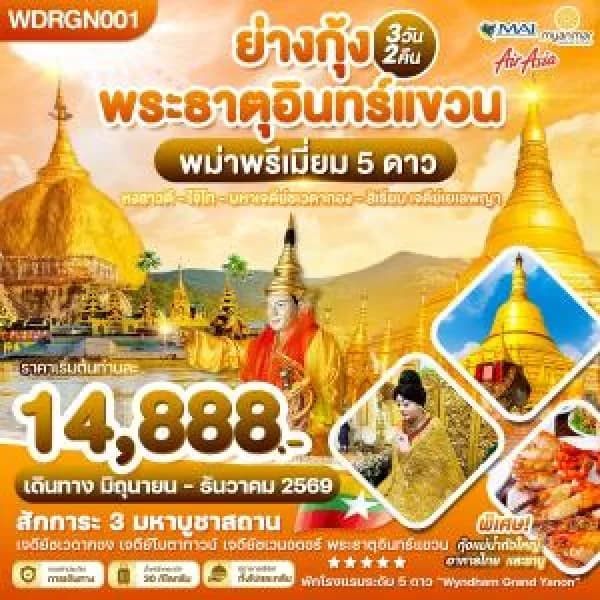 NT202605060-ทัวร์พม่า ย่างกุ้ง สิเรียม อินทร์แขวน 3วัน 2คืน-custom