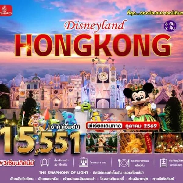 NT202605098-ทัวร์ฮ่องกง ดิสนีย์  3วัน  2คืน   #3เซียนดิสนีย์-custom