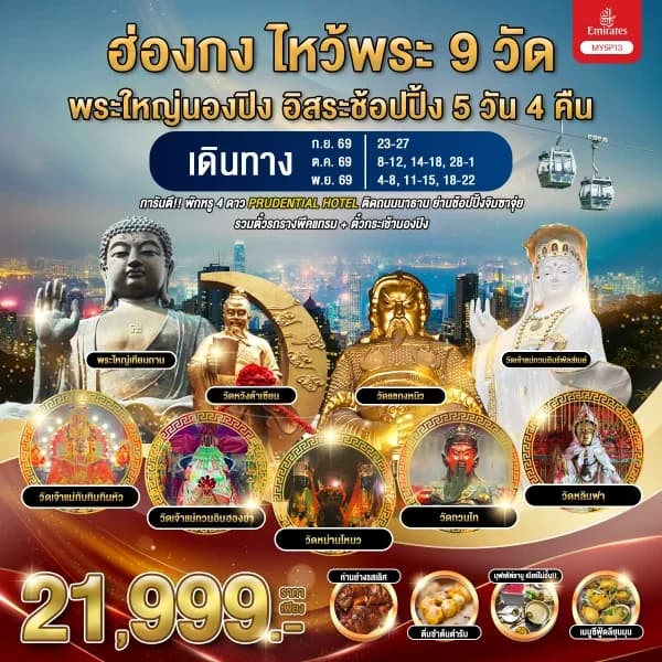 NT202605102-ทัวร์ฮ่องกง ไหว้พระ 9 วัด พระใหญ่นองปิง อิสระช้อปปิ้ง 5 วัน 4 คืน-custom