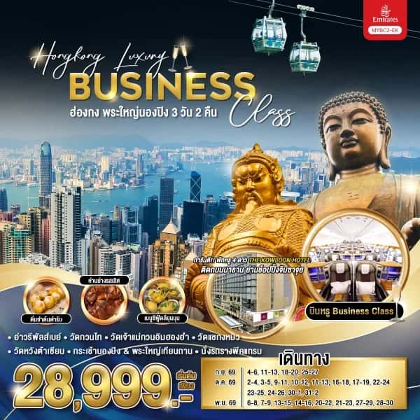 NT202605104-ทัวร์ Hongkong Luxury Business Class ฮ่องกง พระใหญ่นองปิง 3 วัน 2 คืน-custom